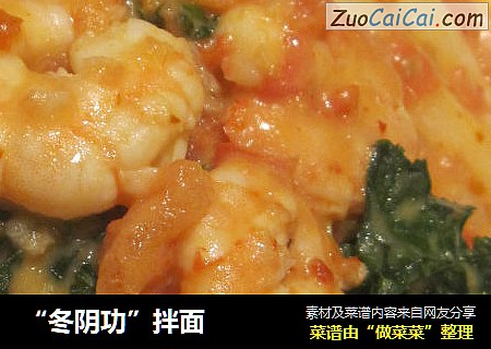 “冬阴功”拌面