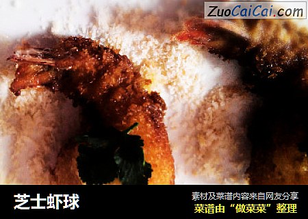 芝士虾球