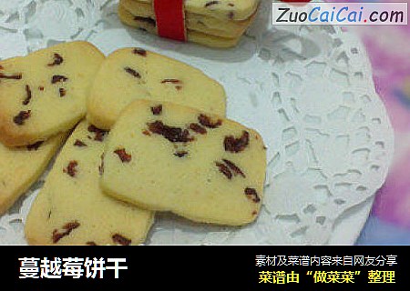 蔓越莓饼干