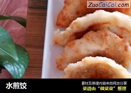 水煎饺