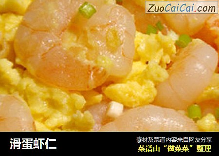 滑蛋虾仁