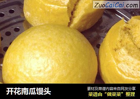 开花南瓜馒头