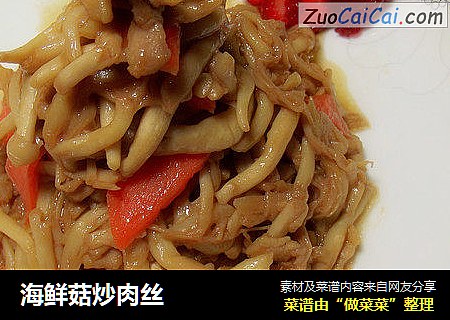 海鲜菇炒肉丝