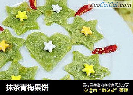 抹茶青梅果饼