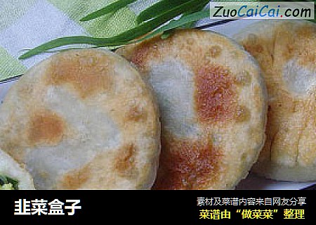 韭菜盒子