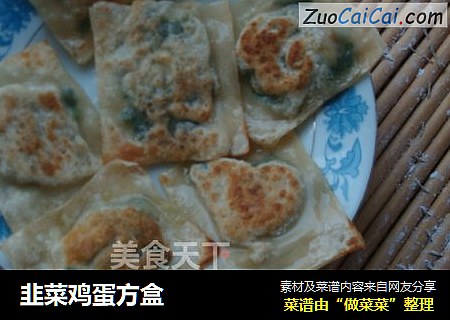 韭菜鸡蛋方盒