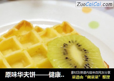原味华夫饼——健康能量早餐，美好的一天可以从华夫开始