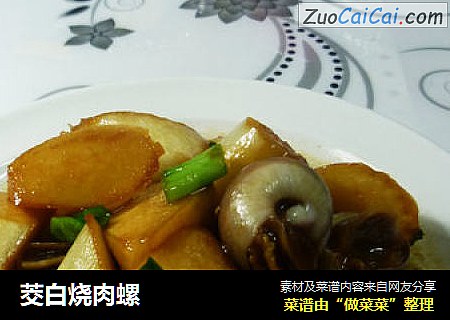茭白烧肉螺