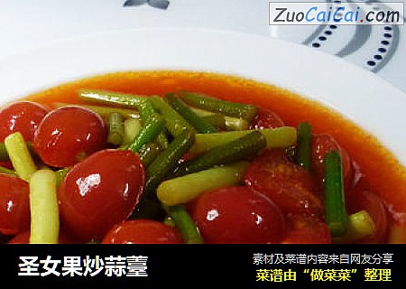 圣女果炒蒜薹