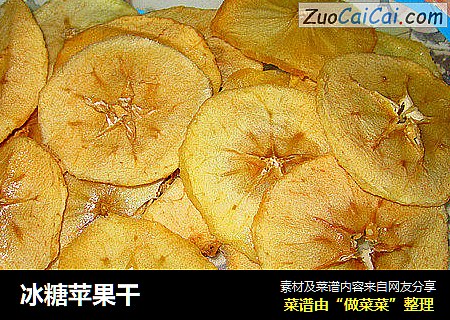 冰糖苹果干