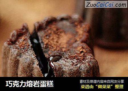 巧克力熔岩蛋糕