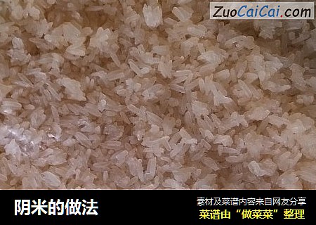 阴米的做法