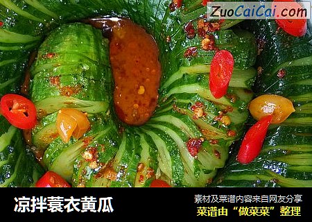 凉拌蓑衣黄瓜