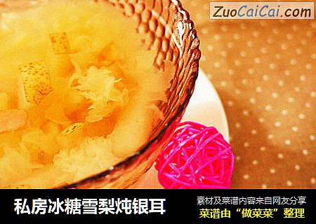 私房冰糖雪梨炖银耳