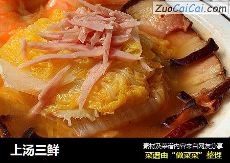 上汤三鲜