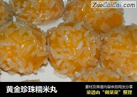黄金珍珠糯米丸