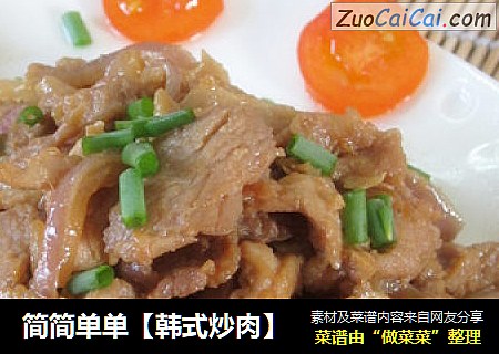 简简单单【韩式炒肉】