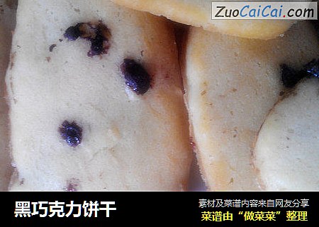 黑巧克力饼干