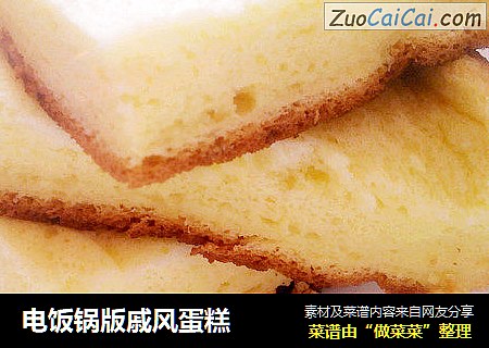 电饭锅版戚风蛋糕