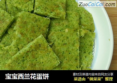 宝宝西兰花蛋饼