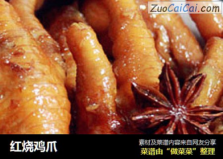 红烧鸡爪