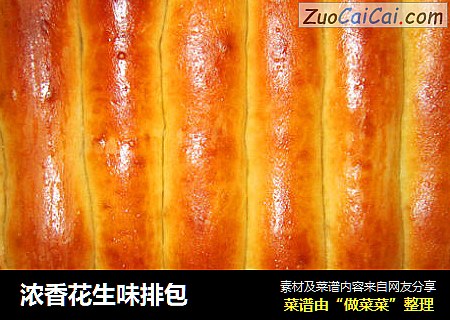 浓香花生味排包