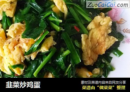 韭菜炒鸡蛋