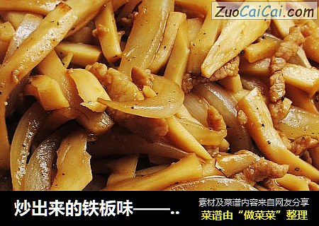 炒出来的铁板味——黑椒洋葱杏鲍菇炒肉丝