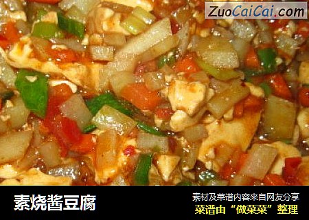 素烧酱豆腐