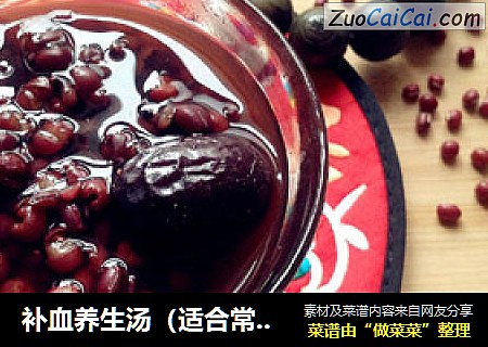 补血养生汤（适合常熬夜的女孩喝）