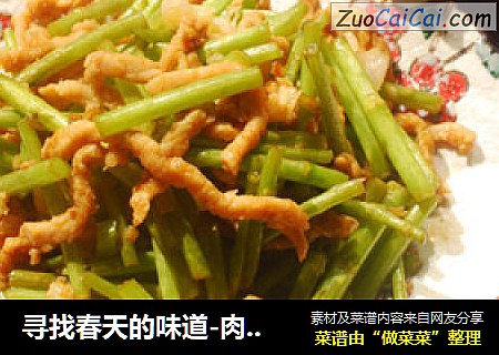 寻找春天的味道-肉丝炒芦蒿
