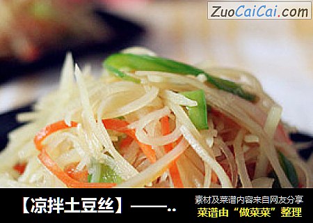 【凉拌土豆丝】——家常简单夏日凉菜
