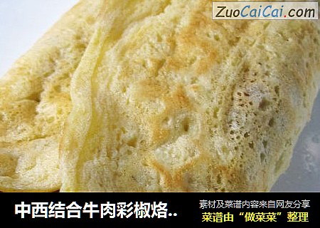 中西结合牛肉彩椒烙馍卷