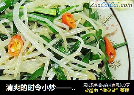 清爽的时令小炒——韭菜炒豆芽