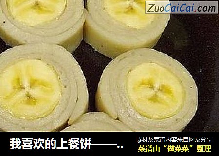 我喜欢的上餐饼——牛奶香蕉卷