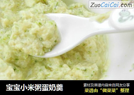 宝宝小米粥蛋奶羹
