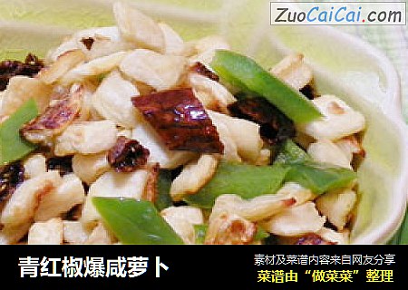 青红椒爆咸萝卜