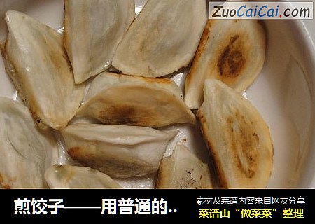 煎饺子