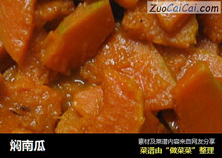 焖南瓜