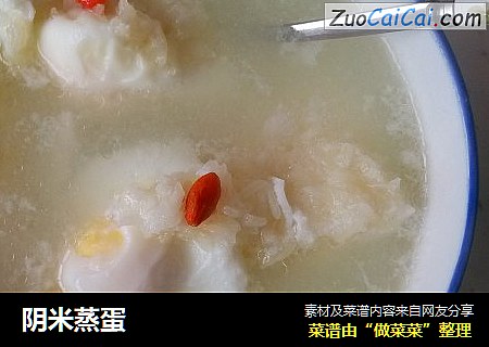 阴米蒸蛋