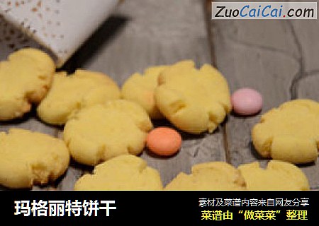 玛格丽特饼干
