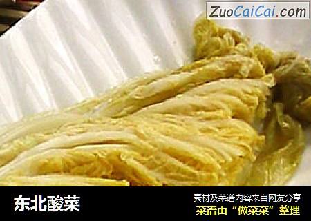东北酸菜