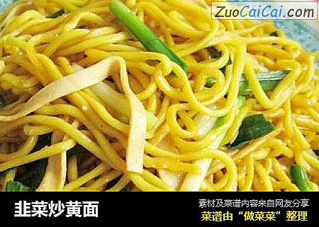韭菜炒黄面