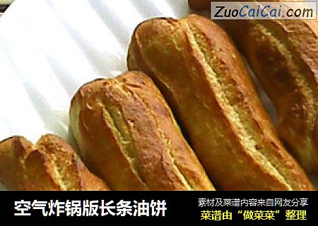 空气炸锅版长条油饼