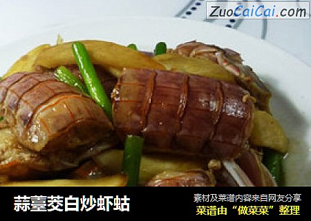 蒜薹茭白炒虾蛄