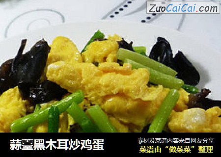 蒜薹黑木耳炒鸡蛋