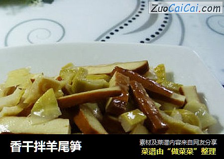 香干拌羊尾笋