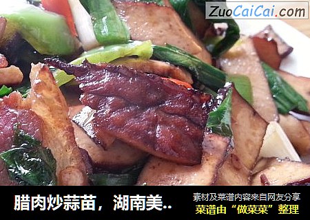 腊肉炒蒜苗，湖南美食！香辣并存