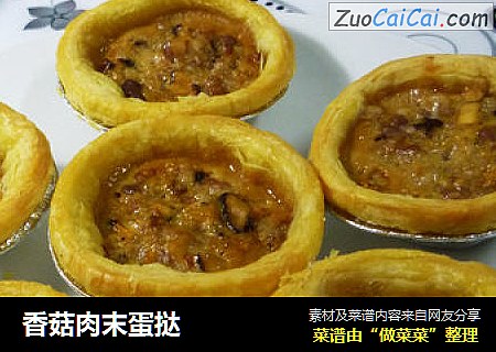香菇肉末蛋挞