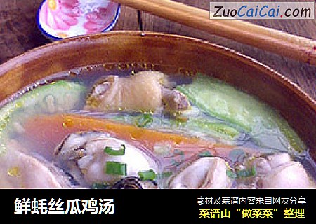 鲜蚝丝瓜鸡汤